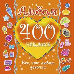 400 наклеек. Все, что любят девочки: Альбом