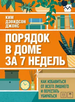 Джонс Дэвидсон: Порядок в доме за 7 недель. Как избавиться от всего лишнего и перестать убираться