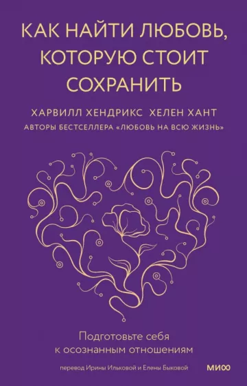 Хендрикс, Хант: Как найти любовь, которую стоит сохранить. Подготовьте себя к осознанным отношениям