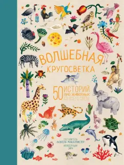 Волшебная кругосветка. 50 историй про животных