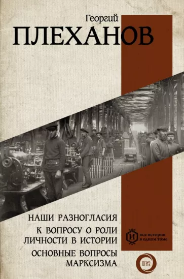 Георгий Плеханов: Наши разногласия. К вопросу о роли личности в истории. Основные вопросы марксизма