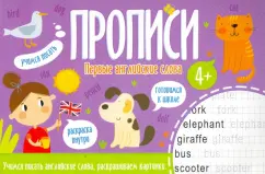 Прописи ПЕРВЫЕ АНГЛИЙСКИЕ СЛОВА (52970)