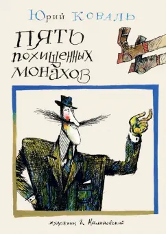 Юрий Коваль: Пять похищенных монахов