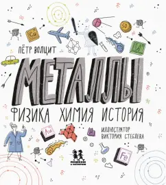 Петр Волцит: Металлы. Физика, химия, история