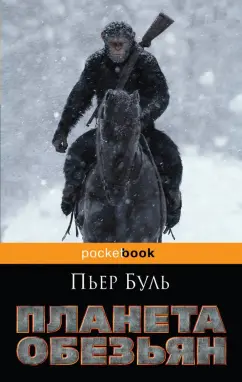 Пьер Буль: Планета обезьян