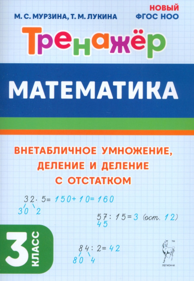 Лукина, Мурзина: Математика. 3 класс. Тренажер. Внетабличное умножение, деление и деление с остатком