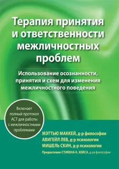 Маккей, Скин, Авигейл: Терапия принятия и ответственности межличностных проблем