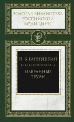 Петр Ганнушкин: Избранные труды