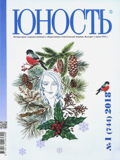 Журнал "Юность" № 1. 2018