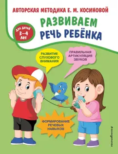 Елена Косинова: Развиваем речь ребенка. Авторская методика Косиновой Е. М.