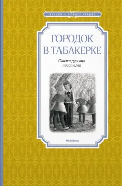 Антоний Погорельский: Городок в табакерке. Сказки русских писателей