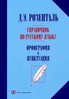 Дитмар Розенталь: Справочник по русскому языку. Орфография и пунктуация