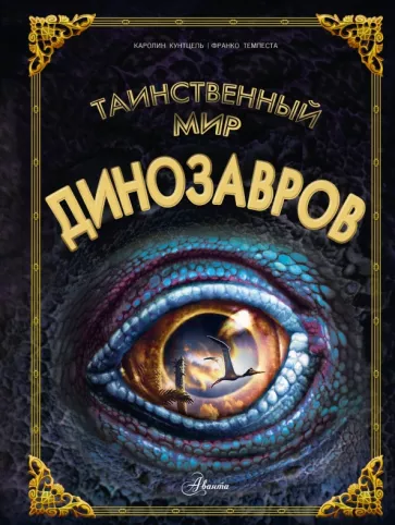 Каролин Кунтцель: Таинственный мир динозавров