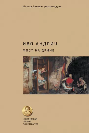Иво Андрич: Мост на Дрине