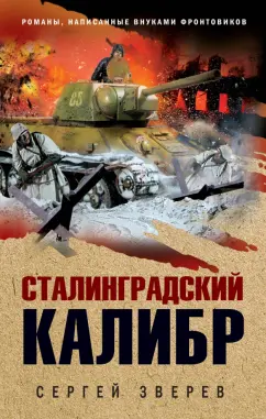 Сергей Зверев: Сталинградский калибр