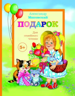 Александр Маковский: Подарок