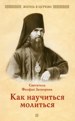 Феофан Святитель: Как научиться молиться