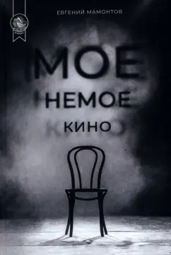 Евгений Мамонтов: Мое немое кино