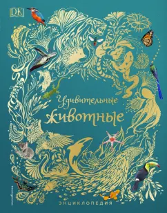 Бен Хоар: Удивительные животные. Энциклопедия