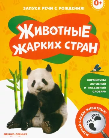 Животные жарких стран