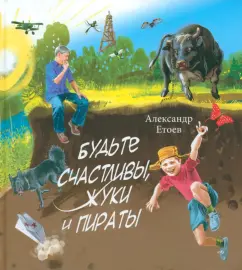 Александр Етоев: Будьте счастливы, жуки и Пираты