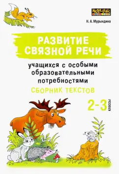 Надежда Мурындина: Развитие связной речи учащихся с особыми образовательными потребностями. Сборник текстов. 2-3 классы