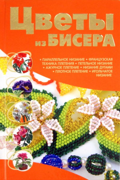 Наталья Ликсо: Цветы из бисера
