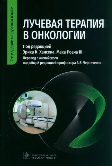 Хансен, Роуч, Анвар: Лучевая терапия в онкологии. Руководство