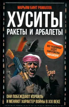 Марьям Рамалла: Хуситы. Ракеты и арбалеты. Как хуситы побеждают Израиль и меняют характер войны в XXI веке