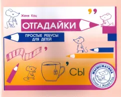 Евгения Кац: Отгадайки. Простые ребусы для детей