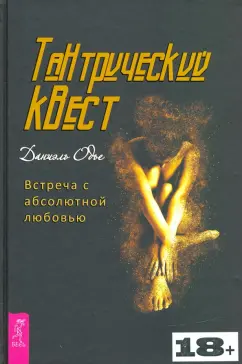 Даниэль Одье: Тантрический квест. Встреча с абсолютной любовью