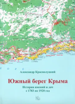 Александр Краснолуцкий: Южный берег Крыма. История имений и дач с 1783 по 1920 год