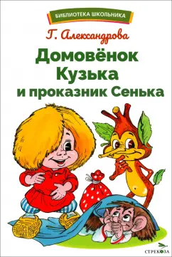 Галина Александрова: Домовенок Кузька и проказник Сенька