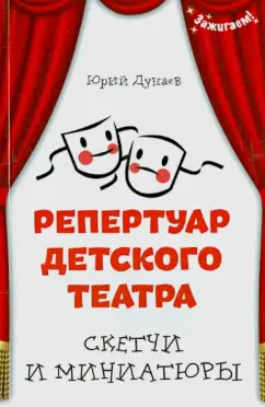 Юрий Дунаев: Репертуар детского театра:  скетчи и миниатюры