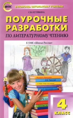 Светлана Кутявина: Литературное чтение. 4 класс. Поурочные разработки к УМК Л.Ф. Климановой. Пособие для учителя. ФГОС