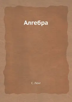 С. Ленг: Алгебра
