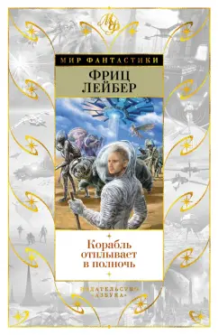 Фриц Лейбер: Корабль отплывает в полночь