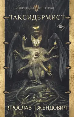 Ярослав Гжендович: Таксидермист