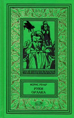 Морис Ренар: Руки Орлака