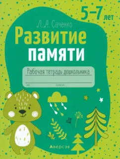 Людмила Саченко: Развитие памяти. 5—7 лет. Рабочая тетрадь дошкольника