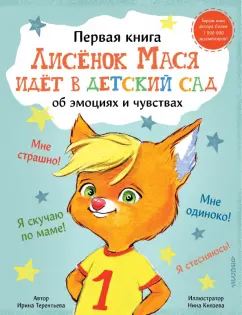 Ирина Терентьева: Лисенок Мася идет в детский сад