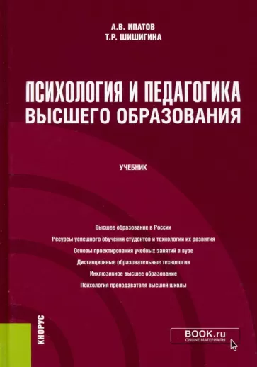Ипатов, Шишигина: Психология и педагогика высшего образования. Учебник