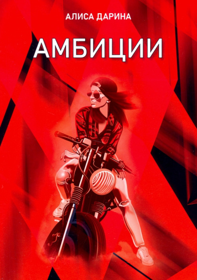 Алиса Дарина: Амбиции