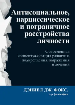 Дэниел Фокс: Антисоциальное, нарциссическое и пограничное расстройства личности. Современная концептуализация