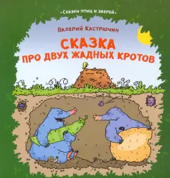 Валерий Кастрючин: Сказка про двух жадных кротов