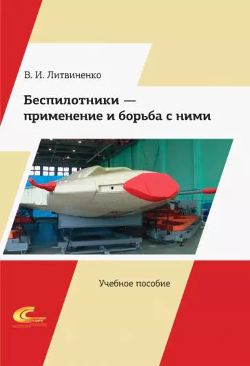 Виктор Литвиненко: Беспилотники – применение и борьба с ними. Учебное пособие