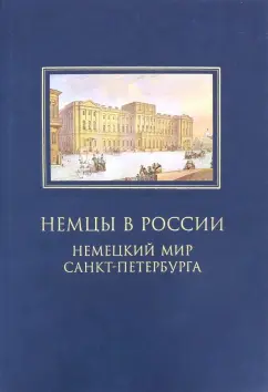 Анненкова, Смагина, Дальманн: Немцы в России. Немецкий мир Санкт-Петербурга