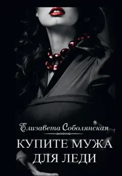 Елизавета Соболянская: Купите мужа для леди