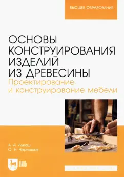 Лукаш, Чернышев: Основы конструирования изделий из древесины. Проектирование и конструирование мебели