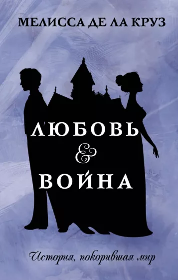 Де Ла Круз Мелисса: Любовь & Война